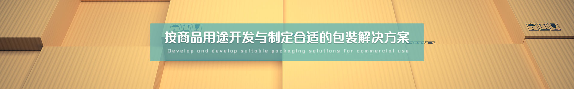 普通紙箱   按商品用途開發與制定合適的包裝解決方案