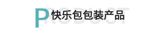 快樂包包裝產(chǎn)品