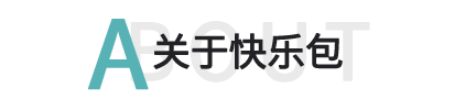 關(guān)于快樂包