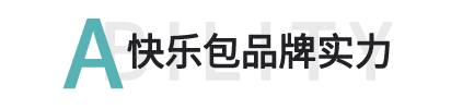 快樂包品牌實(shí)力