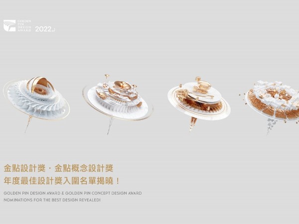 2022「金點設計獎」包裝設計類標章作品一覽